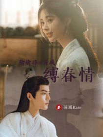 缚春情封面图