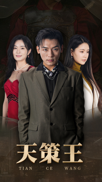 新版天策王