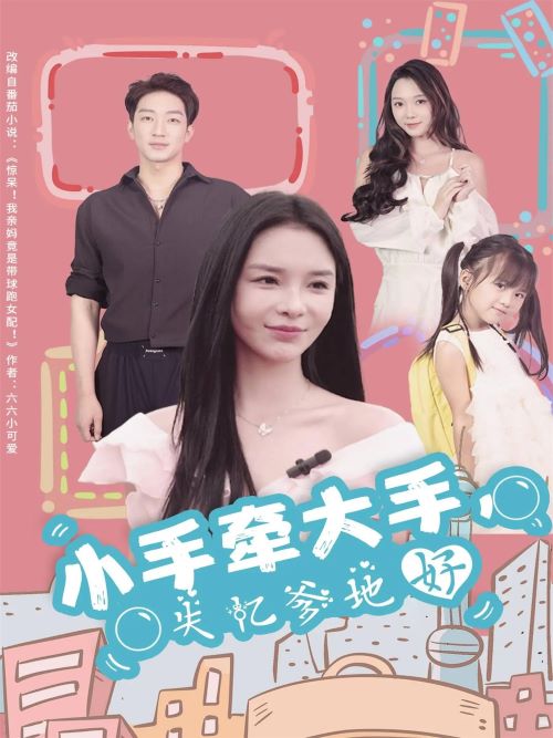 小手牵大手失忆爹地好