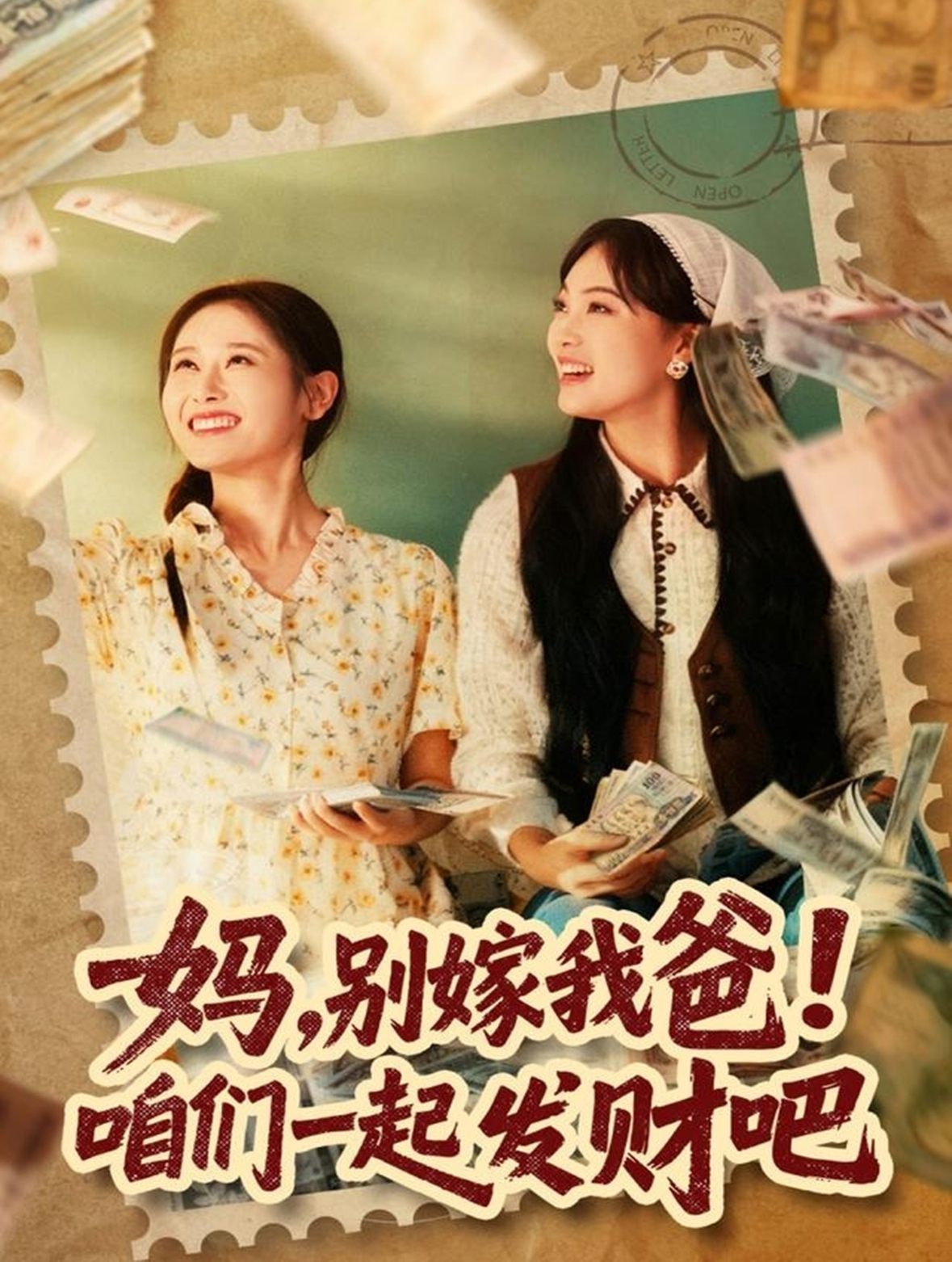 妈别嫁我爸！咱们一起发财吧