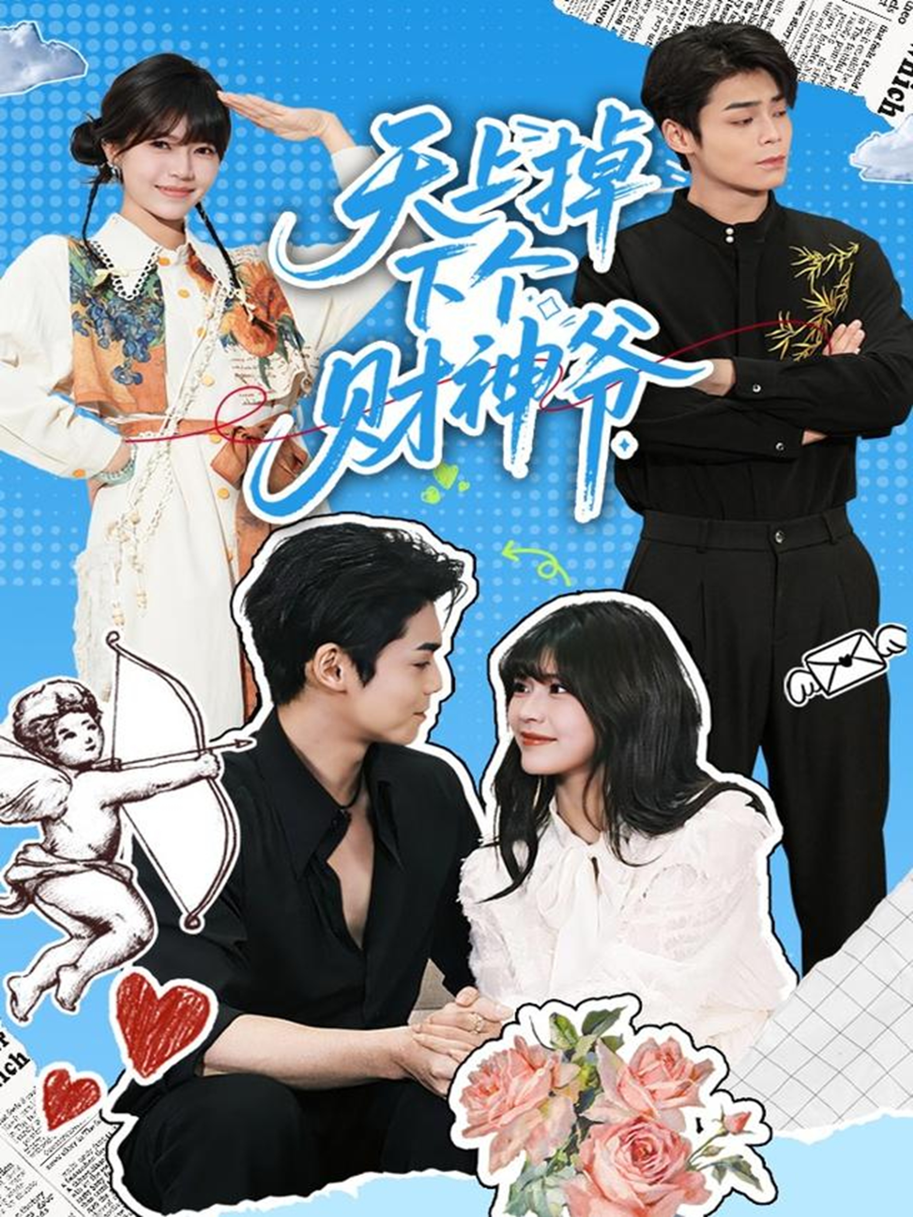 天上掉下个财神爷封面图