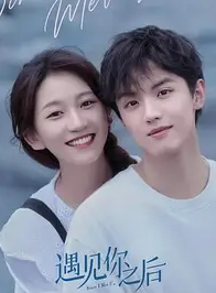 遇见你以后