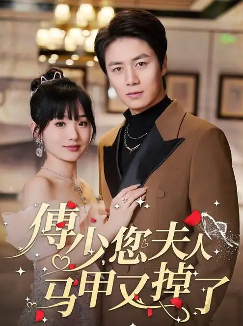 傅少您夫人马甲藏不住了