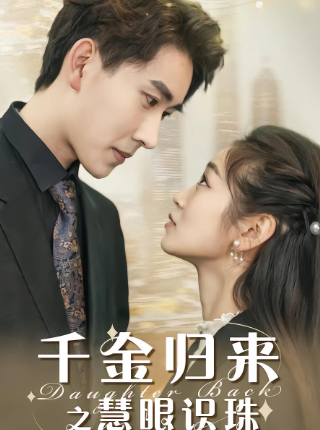 千金归来之慧眼识珠