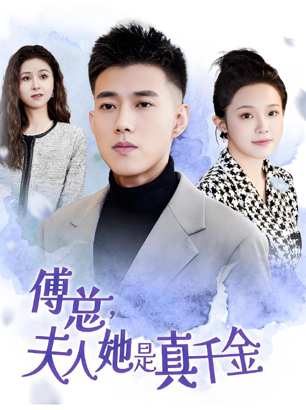 傅总夫人她是真千金