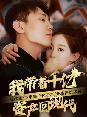 我带着千亿资产回现代