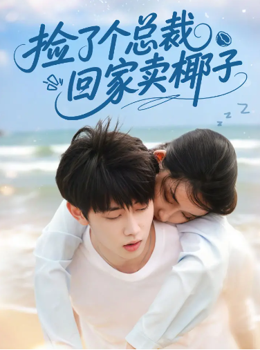 捡了个霸总回家卖椰子
