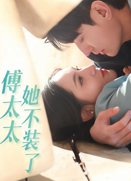 傅太太她不装了