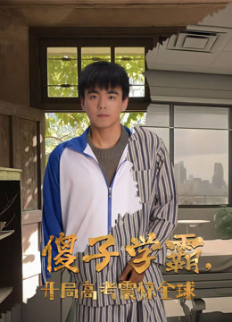 傻子学霸，开局高考震惊全球封面图