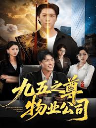 九五之尊物业公司