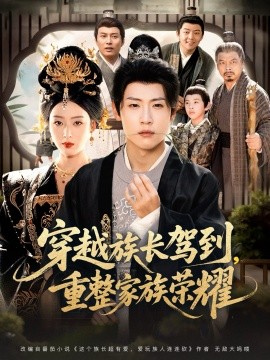 穿越族长驾到，重整家族荣耀封面图