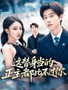 这替身当的正主都比不过你