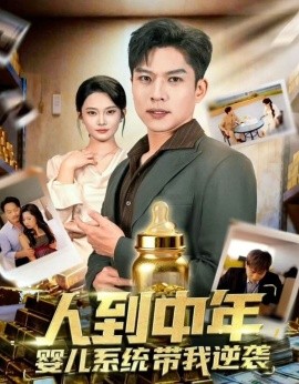 人到中年婴儿系统带我逆袭