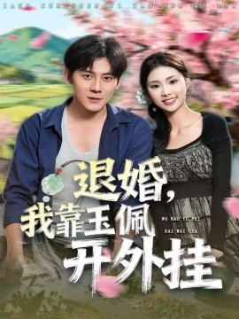 退婚我靠玉佩开外挂