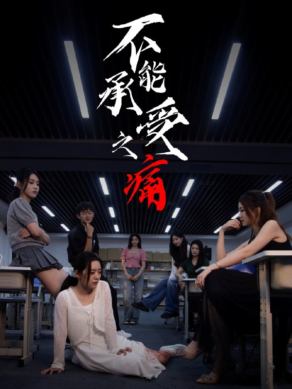 不能承受之痛封面图