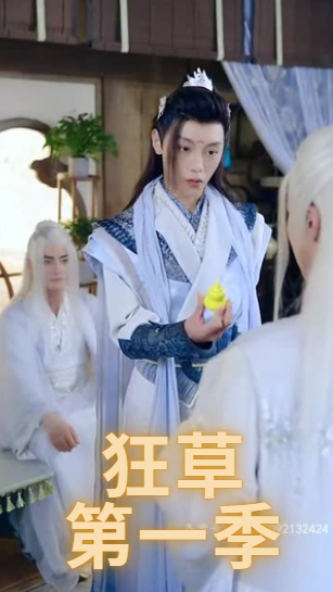 狂草第一季