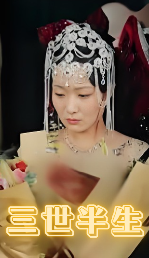 三世半生