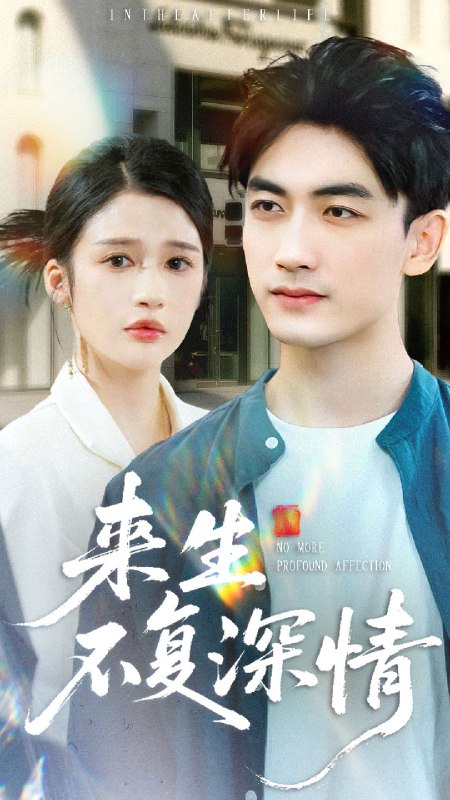 来生不复深情封面图