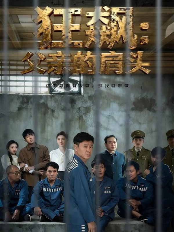 狂飙：父亲的肩头封面图