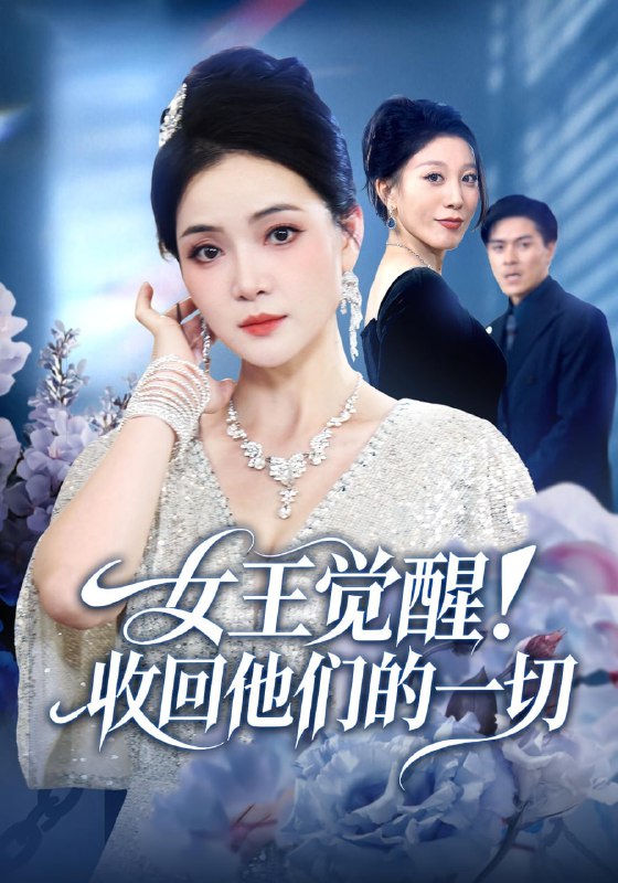 女王觉醒！收回他们的一切