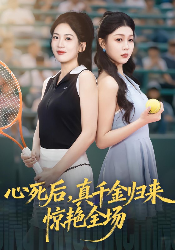 心死后，真千金归来惊艳全场封面图