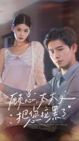 顾总太太又被关进园区了