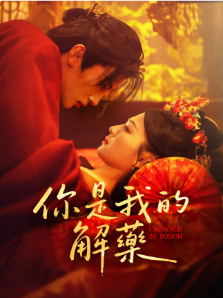 你是我的解药