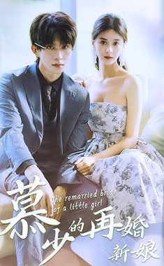 慕少的再婚新娘封面图