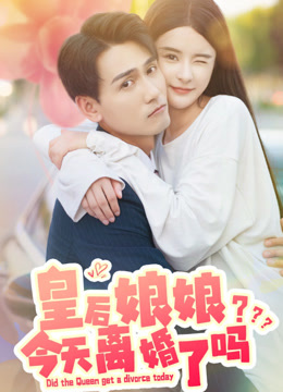 皇后娘娘今天离婚了吗