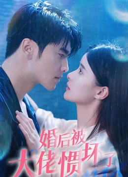 婚后被大佬惯坏了