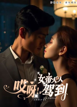 哎呀女帝大人驾到