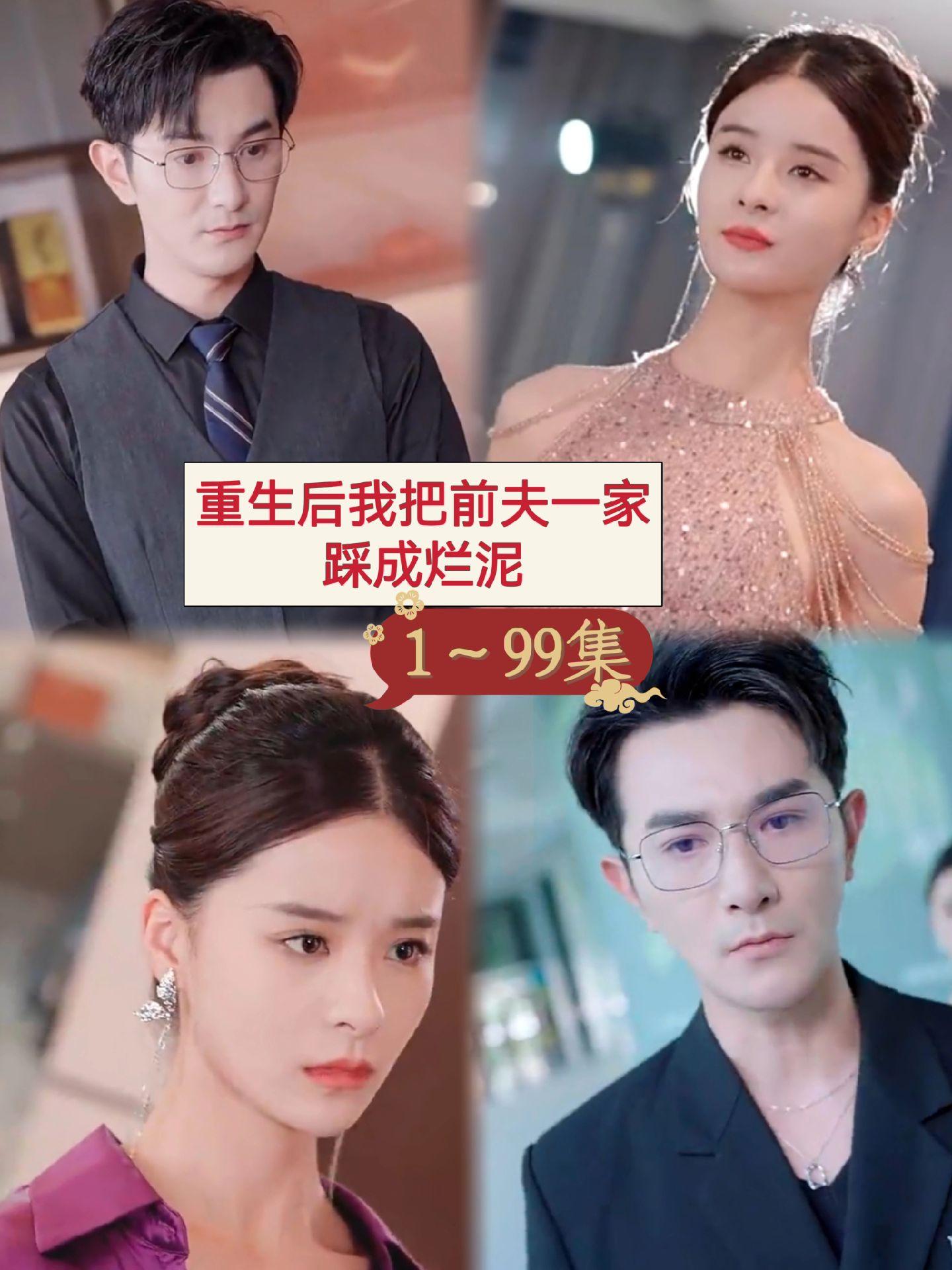 重生后我把前夫一家踩成烂泥封面图