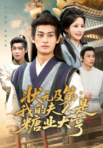 状元及第我的夫人是糖业大亨