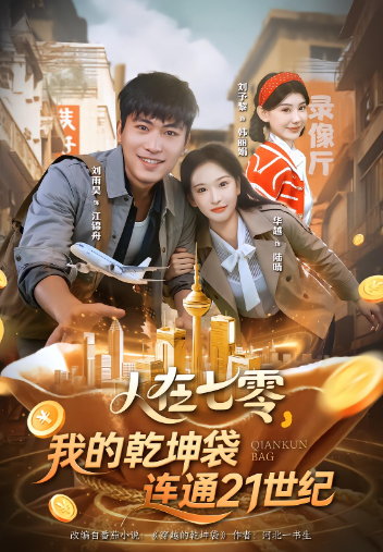 人在七零，我的乾坤袋连通二十一世纪封面图