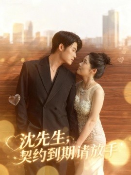 沈先生契约到期请放手