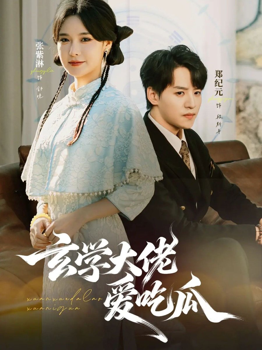 玄学大佬爱吃瓜封面图