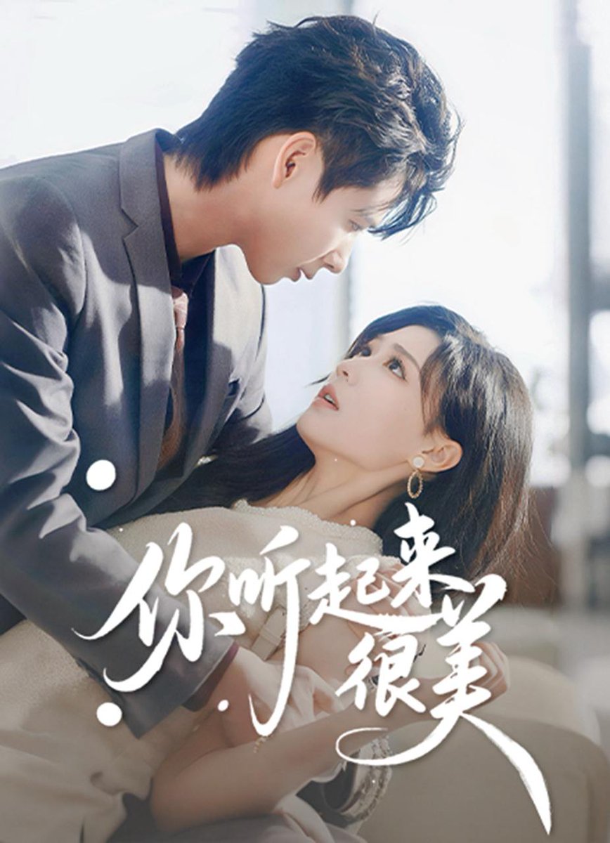 你听起来很美封面图