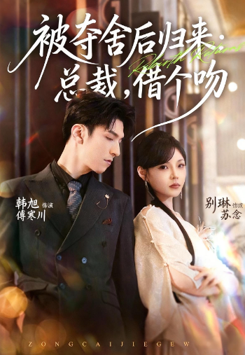 被夺舍后归来总裁借个吻