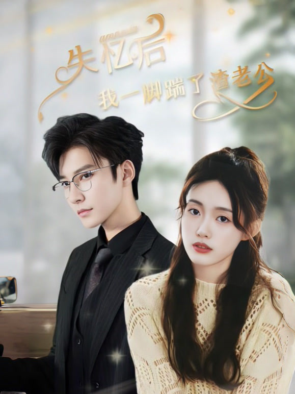 失忆后我一脚踹了渣老公