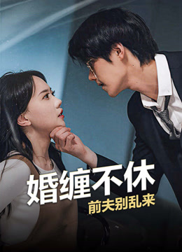 婚缠不休前夫别乱来