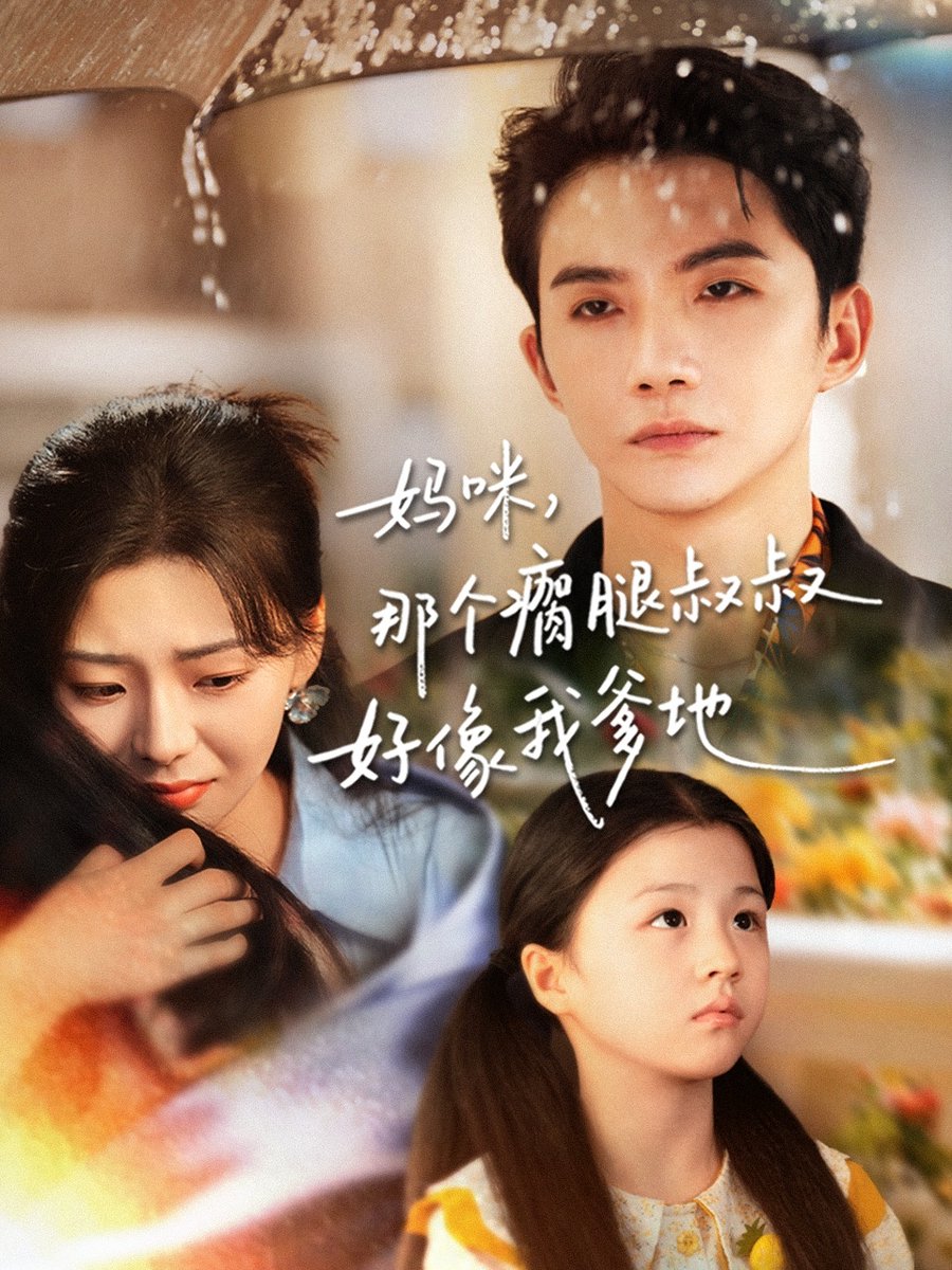 妈咪那个瘸腿叔叔好像我爹地