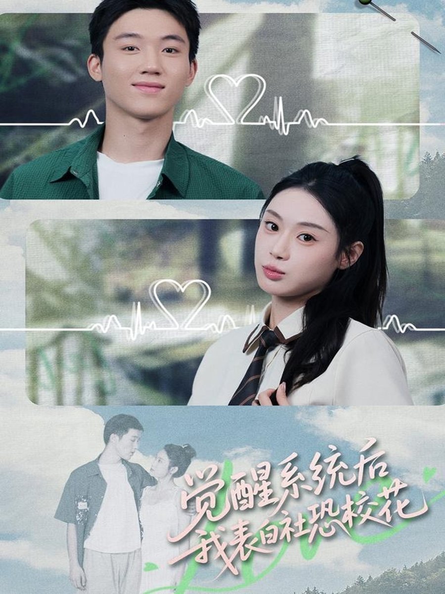 觉醒系统后我表白社恐校花