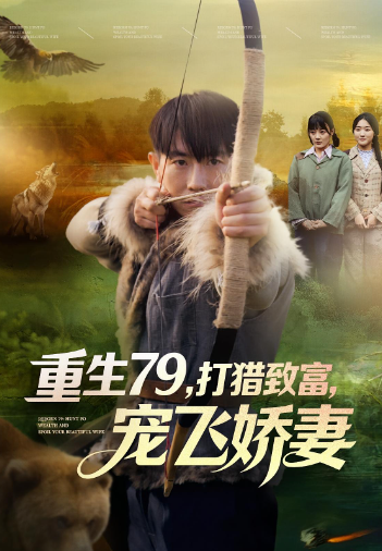 重生七九，打猎致富，宠飞娇妻封面图