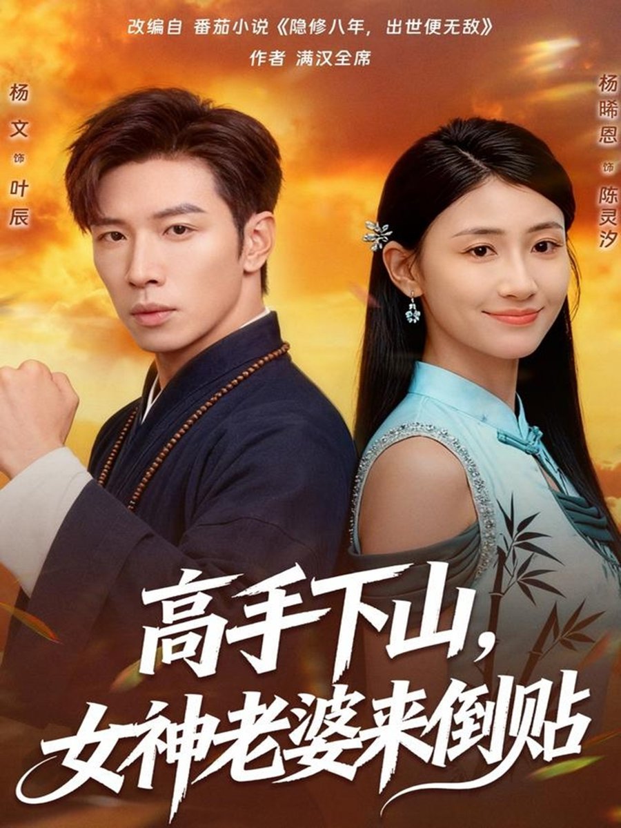 高手下山女神老婆来倒贴