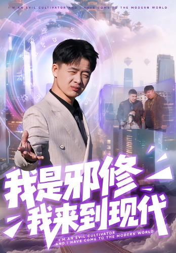 我是邪修我来到现代封面图