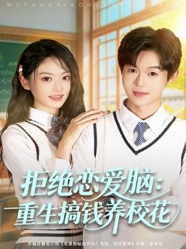 拒绝恋爱脑：重生搞钱养校花封面图