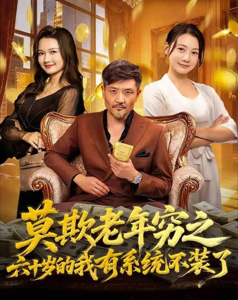 莫欺老年穷之六十岁的我有系统不装了封面图