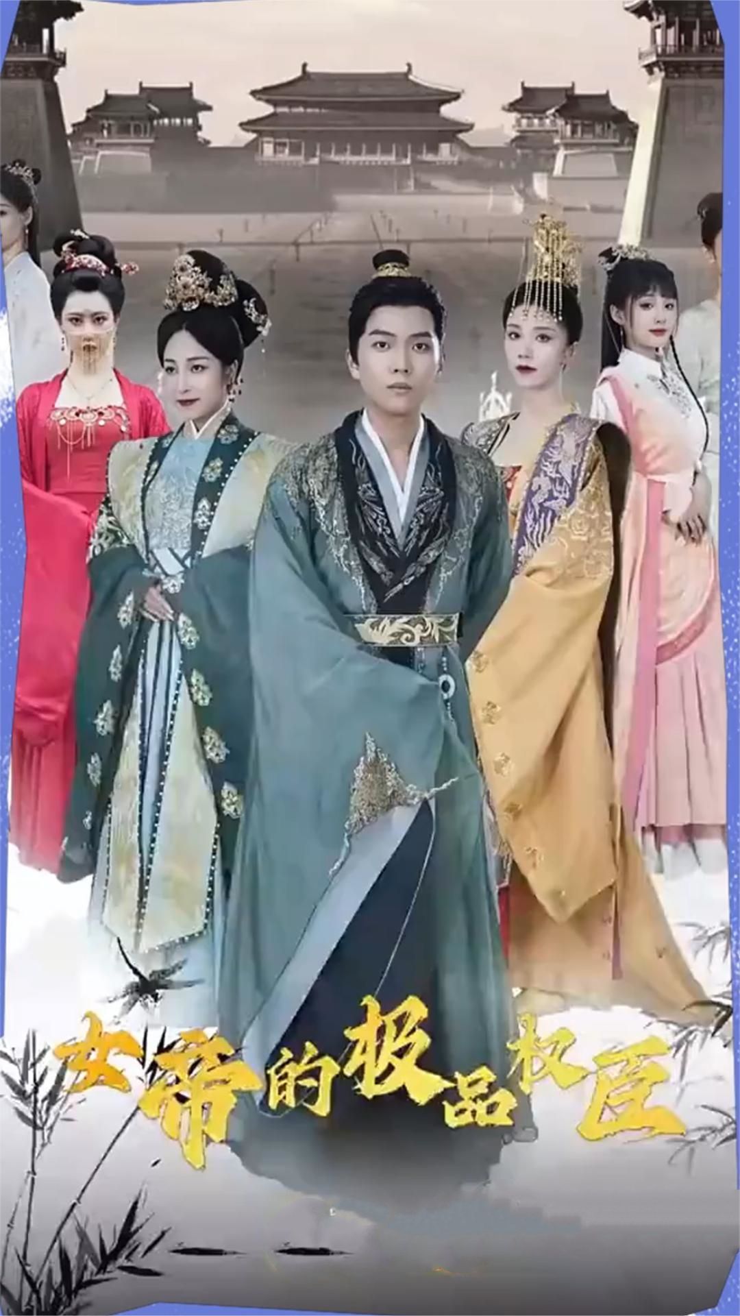 女帝的极品权臣封面图