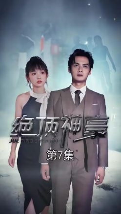 绝顶神豪封面图