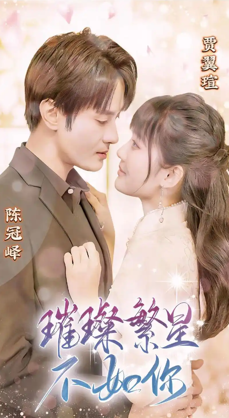 璀璨星辰不如你封面图